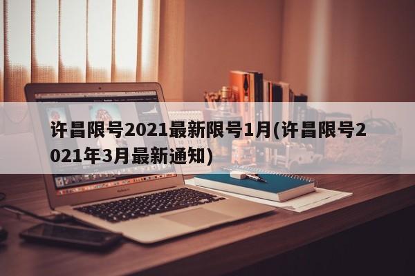 许昌限号2021最新限号1月(许昌限号2021年3月最新通知)