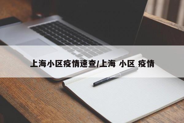 上海小区疫情速查/上海 小区 疫情