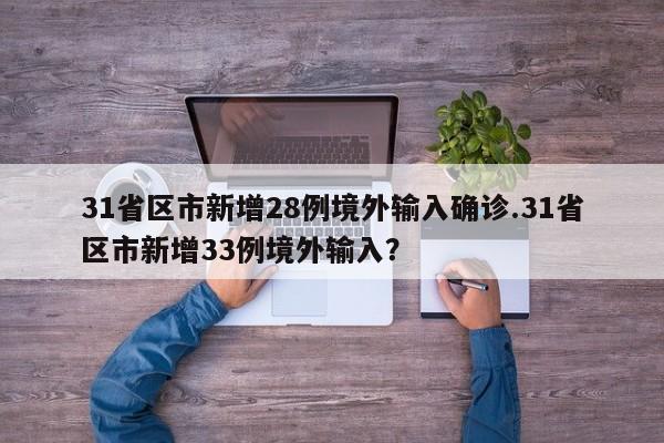 31省区市新增28例境外输入确诊.31省区市新增33例境外输入?