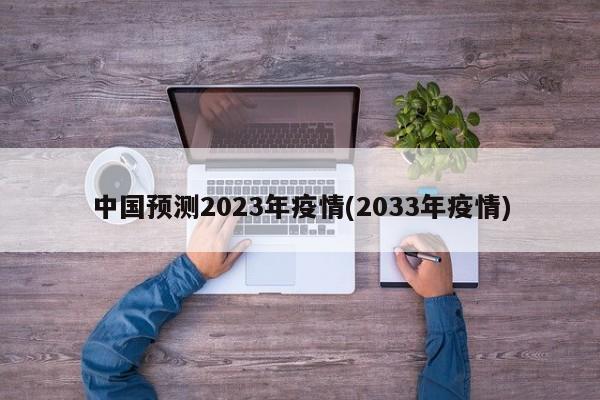 中国预测2023年疫情(2033年疫情)