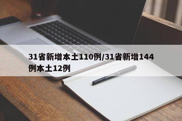 31省新增本土110例/31省新增144例本土12例