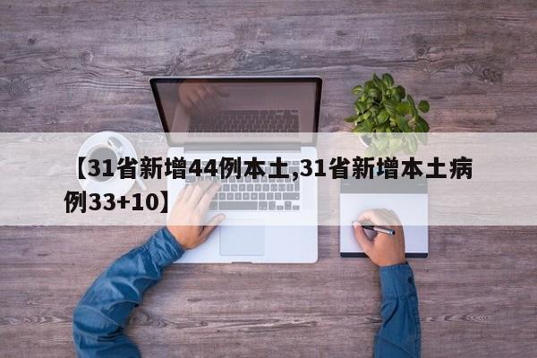 【31省新增44例本土,31省新增本土病例33+10】