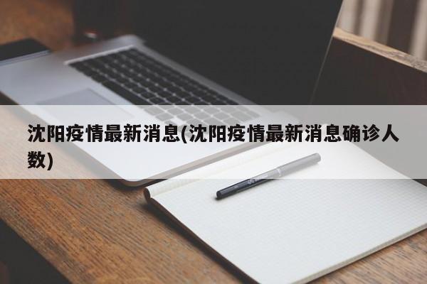 沈阳疫情最新消息(沈阳疫情最新消息确诊人数)