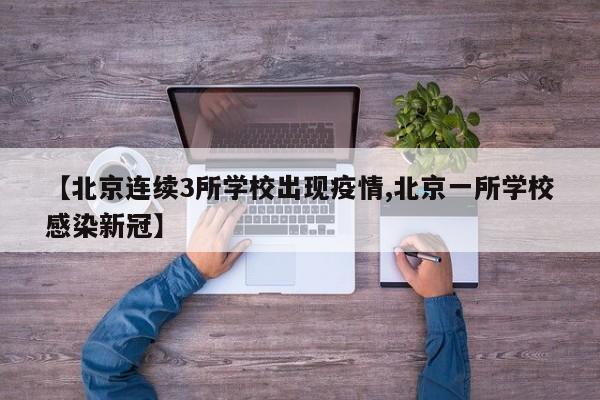 【北京连续3所学校出现疫情,北京一所学校感染新冠】