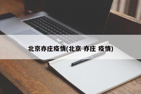 北京亦庄疫情(北京 亦庄 疫情)
