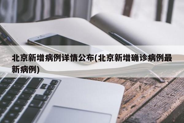 北京新增病例详情公布(北京新增确诊病例最新病例)