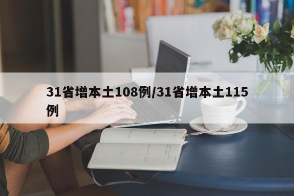 31省增本土108例/31省增本土115例