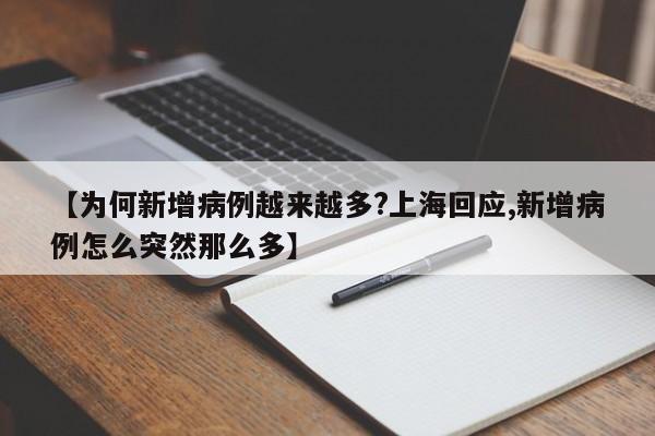 【为何新增病例越来越多?上海回应,新增病例怎么突然那么多】