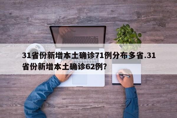 31省份新增本土确诊71例分布多省.31省份新增本土确诊62例?