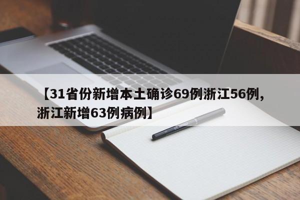 【31省份新增本土确诊69例浙江56例,浙江新增63例病例】