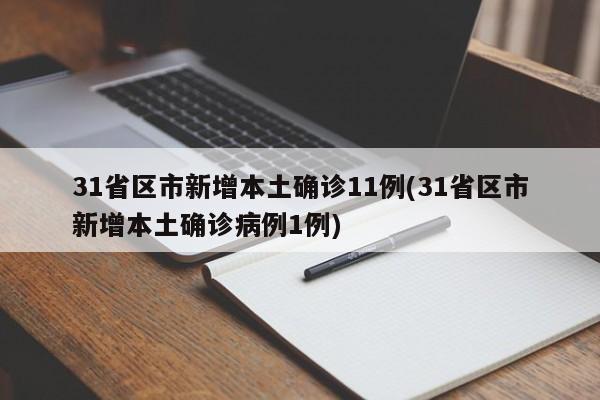 31省区市新增本土确诊11例(31省区市新增本土确诊病例1例)
