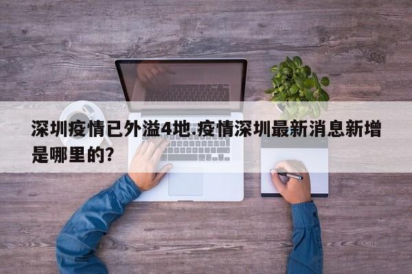 深圳疫情已外溢4地.疫情深圳最新消息新增是哪里的?