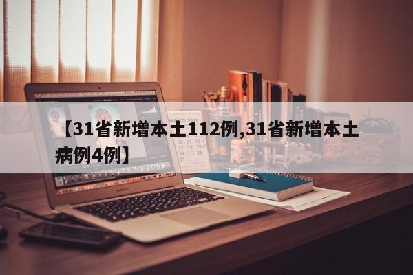 【31省新增本土112例,31省新增本土病例4例】