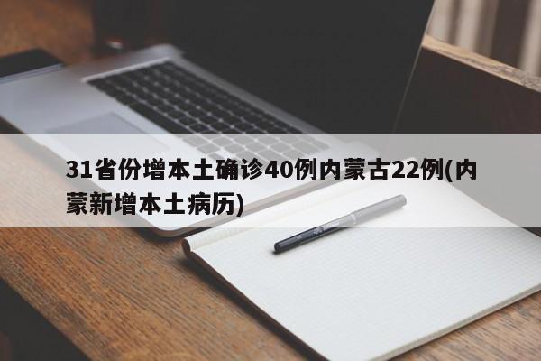 31省份增本土确诊40例内蒙古22例(内蒙新增本土病历)