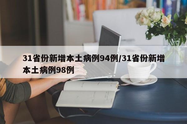 31省份新增本土病例94例/31省份新增本土病例98例