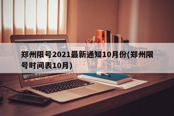 郑州限号2021最新通知10月份(郑州限号时间表10月)