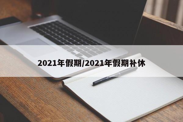 2021年假期/2021年假期补休