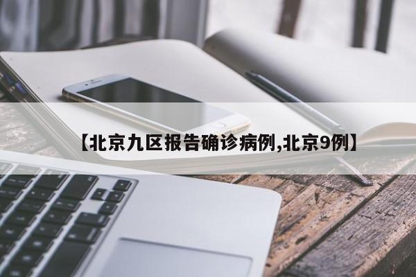 【北京九区报告确诊病例,北京9例】