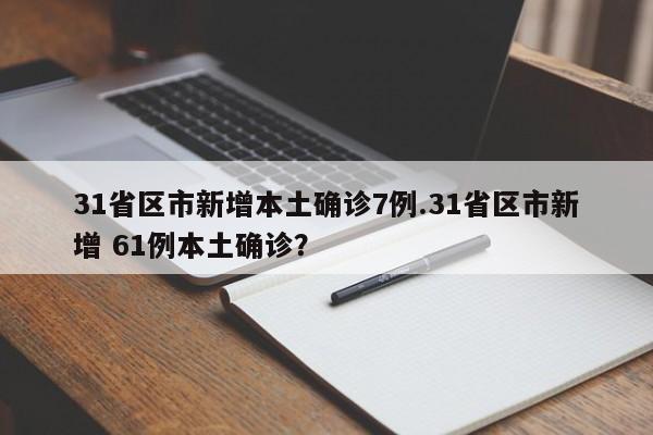 31省区市新增本土确诊7例.31省区市新增 61例本土确诊?