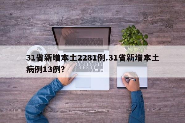 31省新增本土2281例.31省新增本土病例13例?