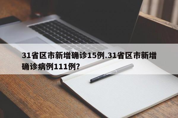 31省区市新增确诊15例.31省区市新增确诊病例111例?