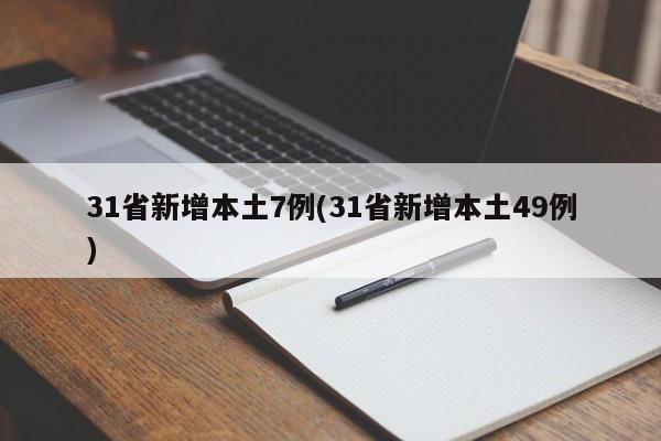 31省新增本土7例(31省新增本土49例)