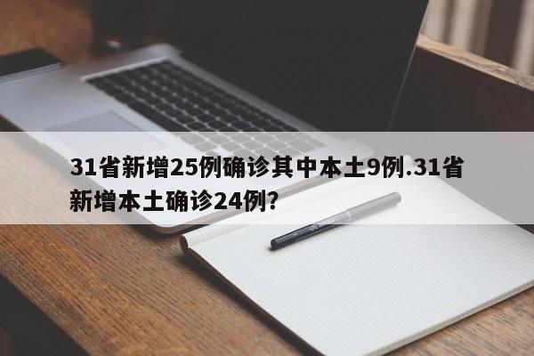 31省新增25例确诊其中本土9例.31省新增本土确诊24例?