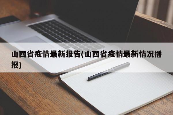 山西省疫情最新报告(山西省疫情最新情况播报)