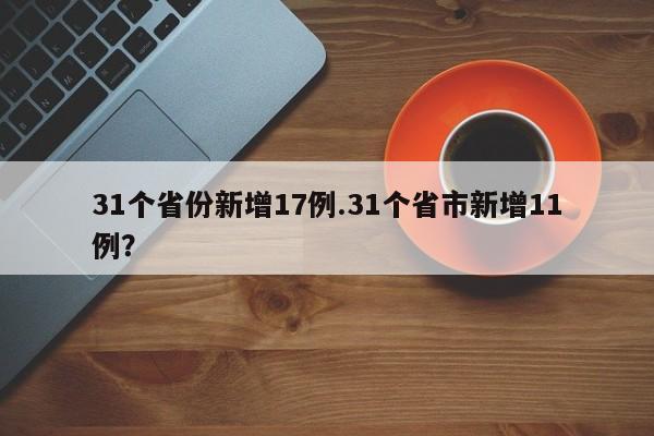 31个省份新增17例.31个省市新增11例?