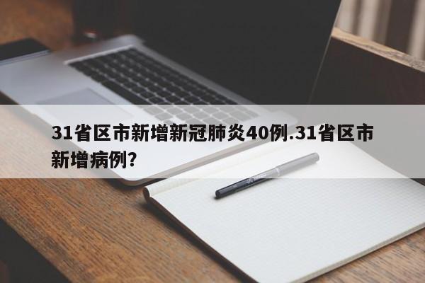 31省区市新增新冠肺炎40例.31省区市新增病例?