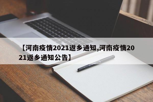 【河南疫情2021返乡通知,河南疫情2021返乡通知公告】