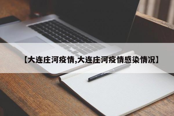 【大连庄河疫情,大连庄河疫情感染情况】