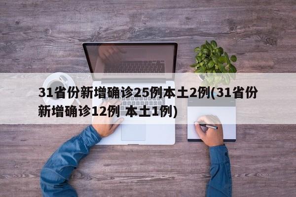 31省份新增确诊25例本土2例(31省份新增确诊12例 本土1例)