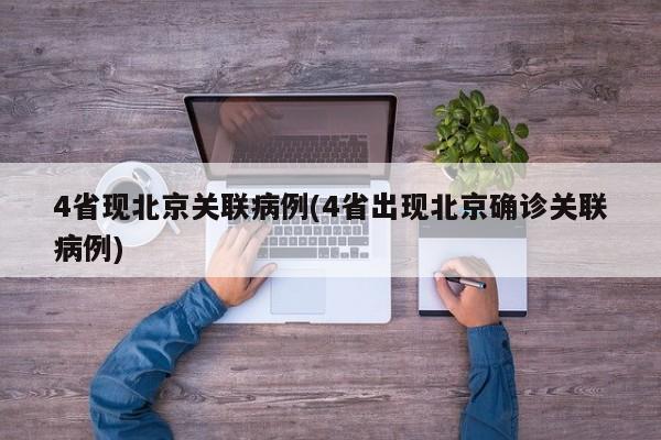 4省现北京关联病例(4省出现北京确诊关联病例)
