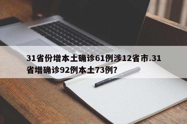31省份增本土确诊61例涉12省市.31省增确诊92例本土73例?