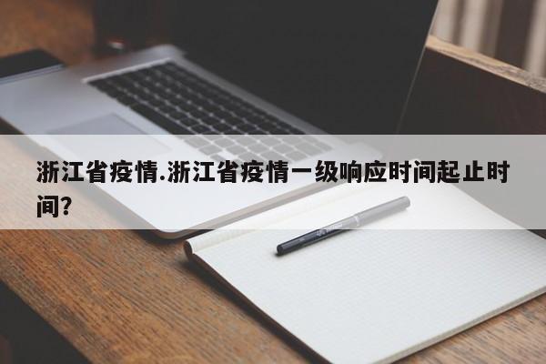 浙江省疫情.浙江省疫情一级响应时间起止时间?