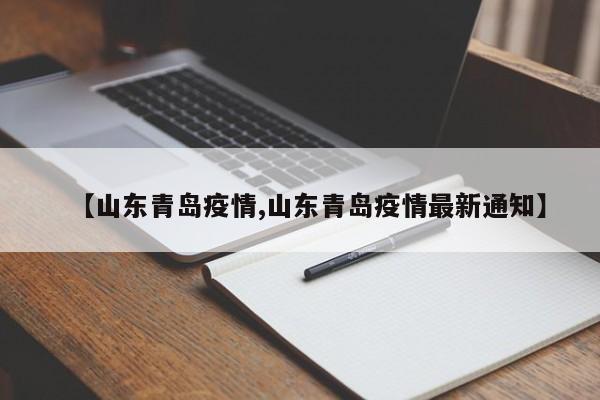 【山东青岛疫情,山东青岛疫情最新通知】