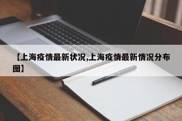 【上海疫情最新状况,上海疫情最新情况分布图】