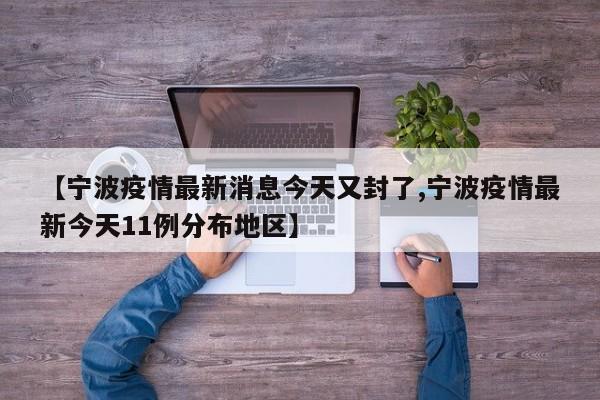 【宁波疫情最新消息今天又封了,宁波疫情最新今天11例分布地区】