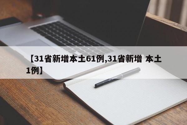 【31省新增本土61例,31省新增 本土1例】