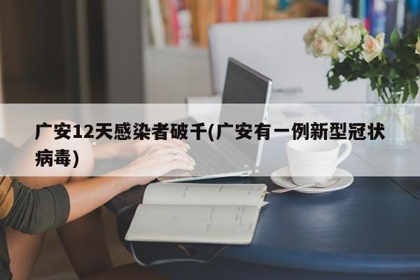 广安12天感染者破千(广安有一例新型冠状病毒)