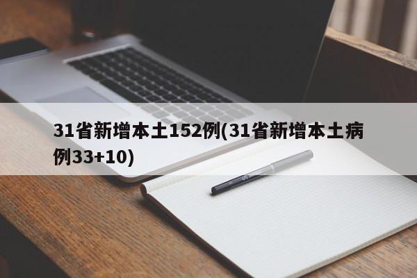31省新增本土152例(31省新增本土病例33+10)