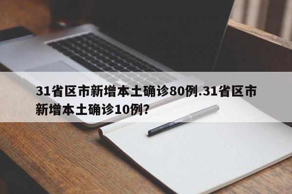 31省区市新增本土确诊80例.31省区市新增本土确诊10例?