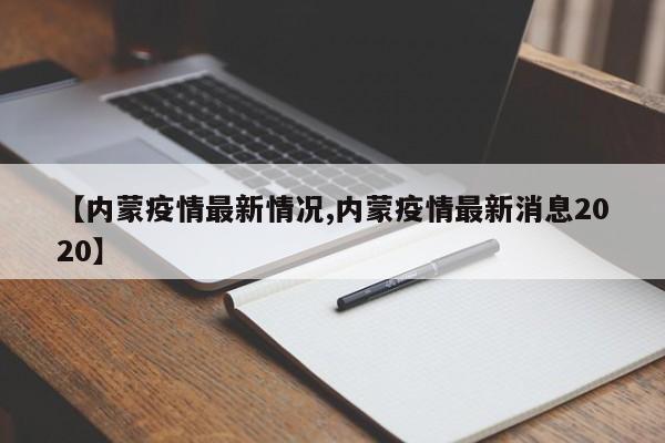 【内蒙疫情最新情况,内蒙疫情最新消息2020】