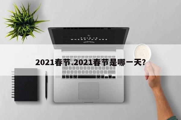 2021春节.2021春节是哪一天?