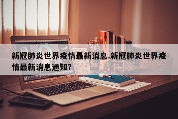 新冠肺炎世界疫情最新消息.新冠肺炎世界疫情最新消息通知?