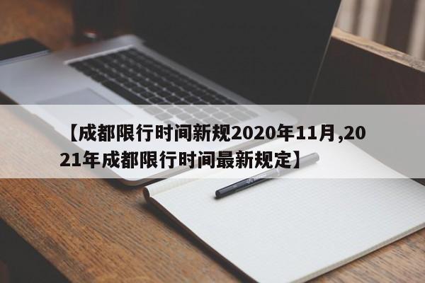 【成都限行时间新规2020年11月,2021年成都限行时间最新规定】