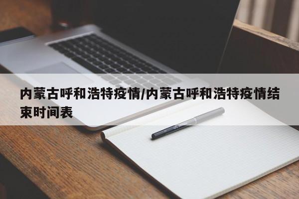内蒙古呼和浩特疫情/内蒙古呼和浩特疫情结束时间表