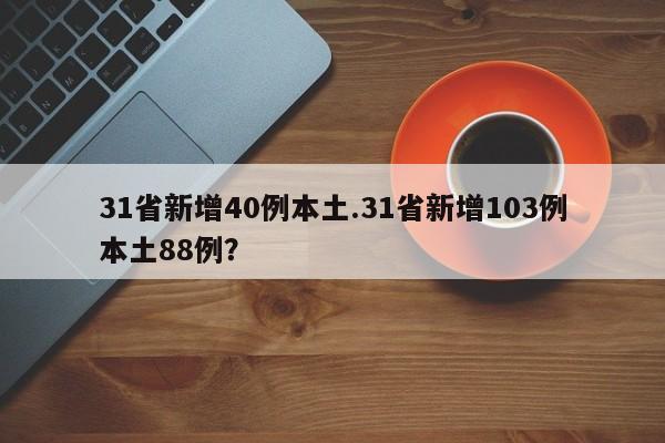 31省新增40例本土.31省新增103例本土88例?