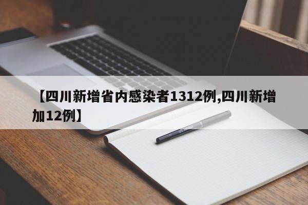 【四川新增省内感染者1312例,四川新增加12例】